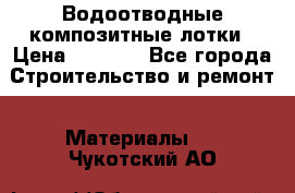 Водоотводные композитные лотки › Цена ­ 3 600 - Все города Строительство и ремонт » Материалы   . Чукотский АО